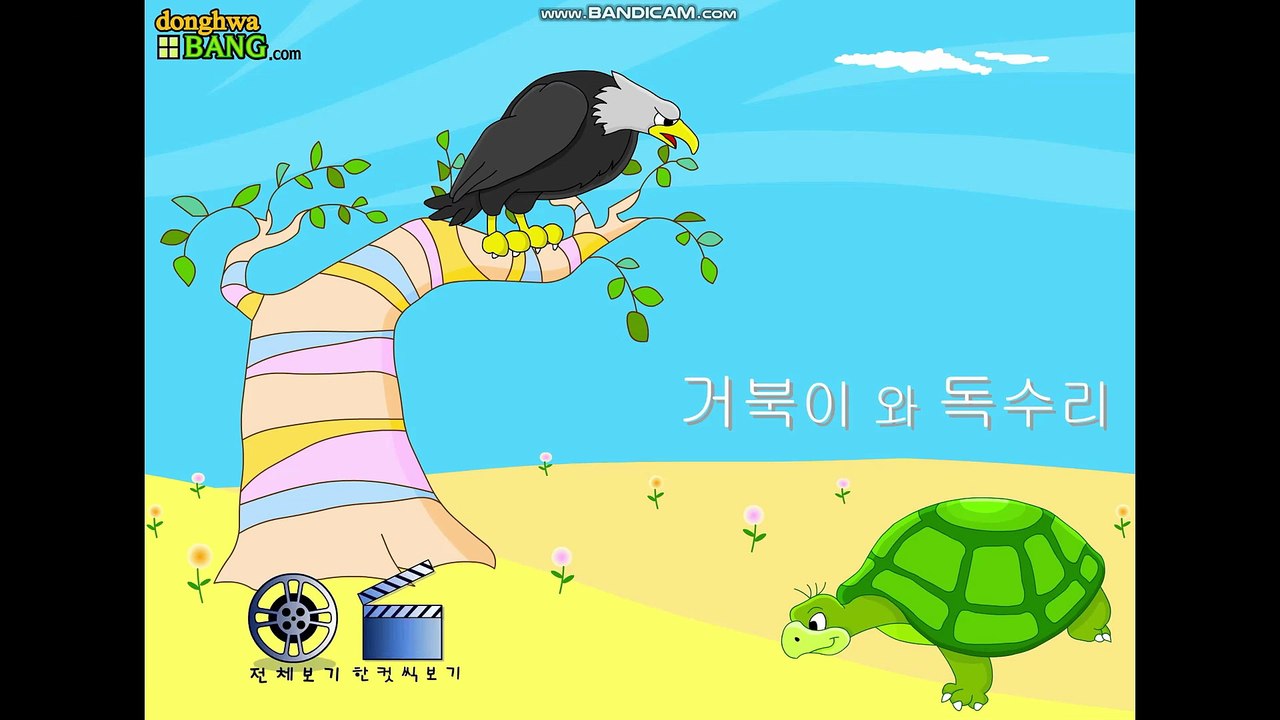 거북이와 독수리 (동화방)
