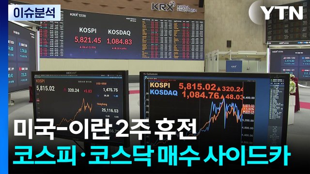 미국-이란 2주 휴전, 코스피·코스닥 매수 사이드카 / YTN