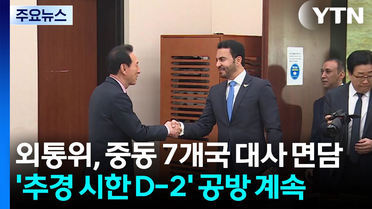 외통위, 중동 7개국 대사 면담...'추경 시한 D-2' 공방 계속 / YTN