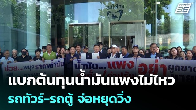 แบกต้นทุนน้ำมันแพงไม่ไหว รถทัวร์-รถตู้ จ่อหยุดวิ่ง | โชว์ข่าวเช้านี้ | 8 เม.ย. 69