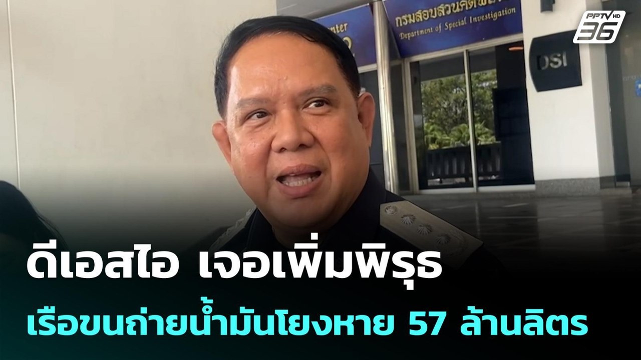 ดีเอสไอ เจอเพิ่มพิรุธเรือขนถ่ายน้ำมันโยงหาย 57 ล้านลิตร | โชว์ข่าวเช้านี้ |  8 เม.ย. 69
