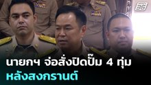 นายกฯ จ่อสั่งปิดปั๊ม 4 ทุ่ม หลังสงกรานต์   | โชว์ข่าวเช้านี้ |  8 เม.ย. 69