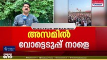 കേരളത്തിനൊപ്പം നാളെ വിധിയെഴുതാൻ അസമും... മത്സരരംഗത്ത് 722 സ്ഥാനാർഥികൾ...