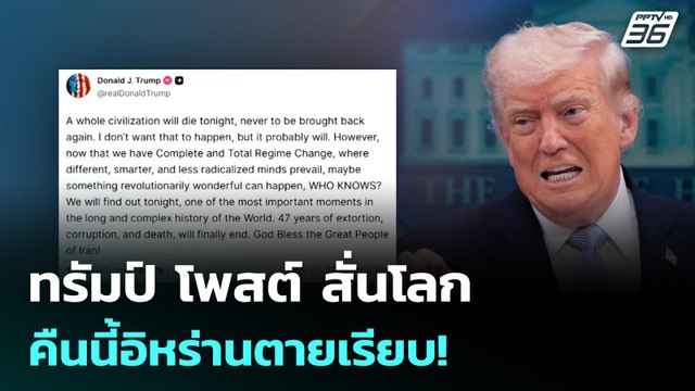 ทรัมป์ โพสต์ สั่นโลก คืนนี้อิหร่านตายเรียบ! | โชว์ข่าวเช้านี้ | 8 เม.ย. 69