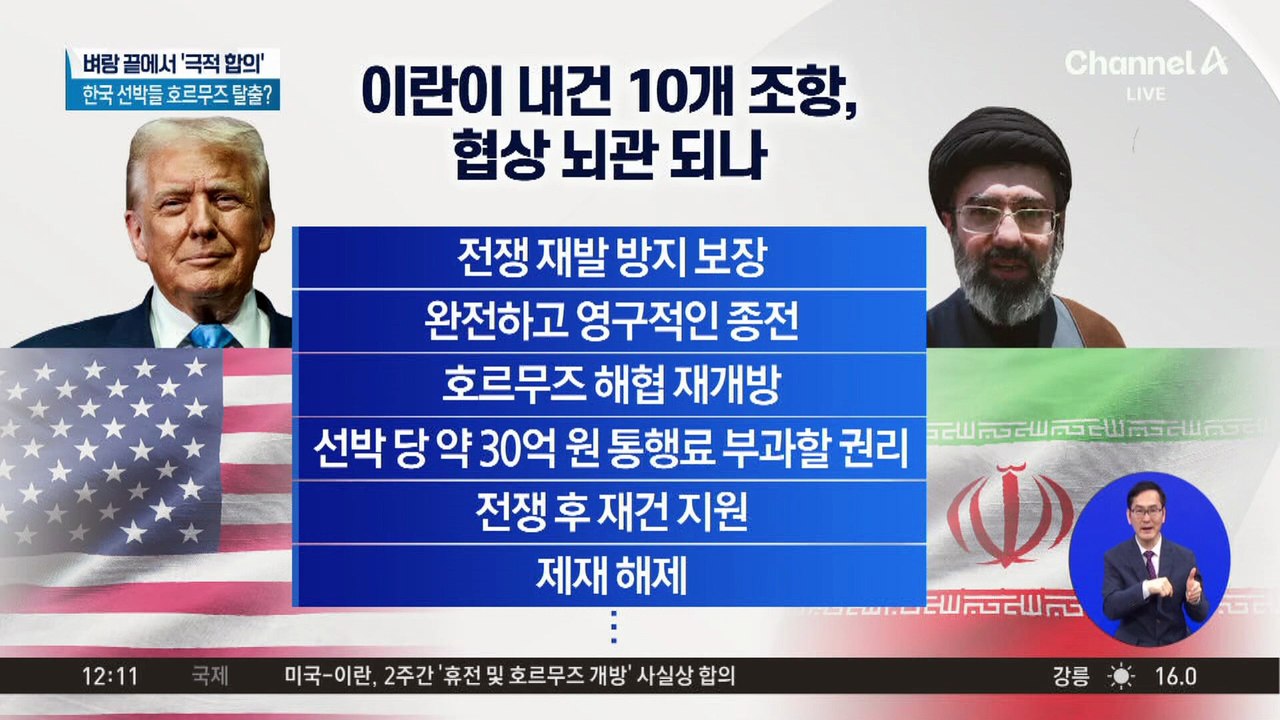미국·이란 “2주간 휴전”…벼랑 끝에서 ‘극적 합의’