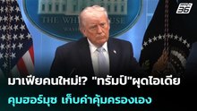 มาเฟียคนใหม่!? "ทรัมป์"ผุดไอเดียคุมฮอร์มุซ เก็บค่าคุ้มครองเอง   | โชว์ข่าวเช้านี้ |  8 เม.ย. 69