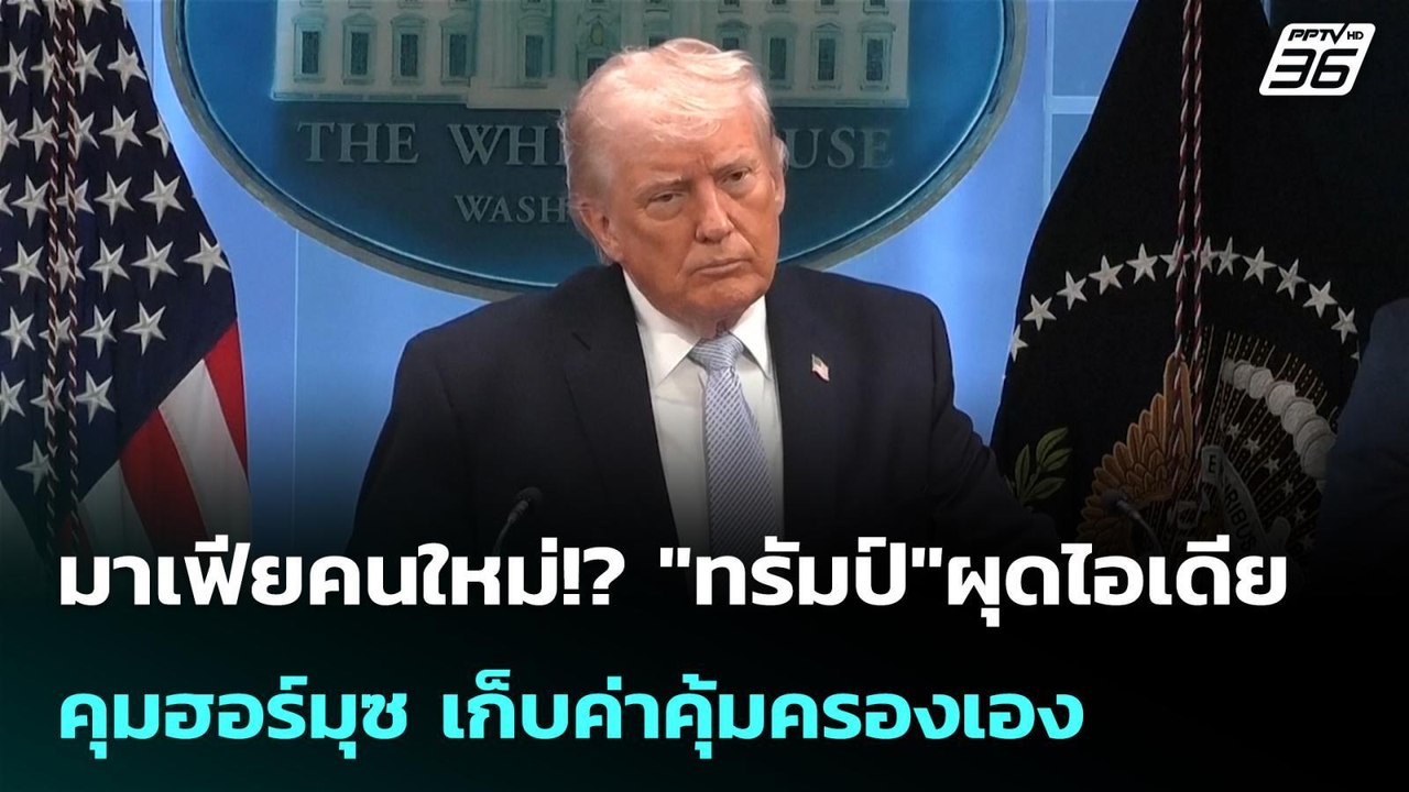 มาเฟียคนใหม่!? "ทรัมป์"ผุดไอเดียคุมฮอร์มุซ เก็บ...