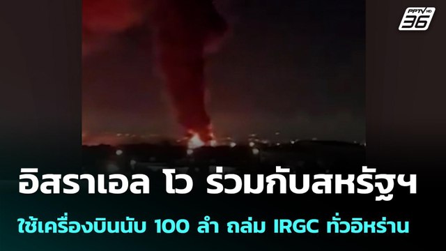 อิสราเอล โวร่วมกับสหรัฐฯ ใช้เครื่องบินนับ 100ลำ ถล่มIRGCทั่วอิหร่าน| โชว์ข่าวเช้านี้ | 8 เม.ย. 69