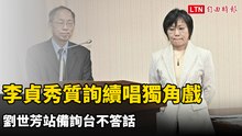 李貞秀質詢續唱獨角戲 劉世芳站備詢台不答話