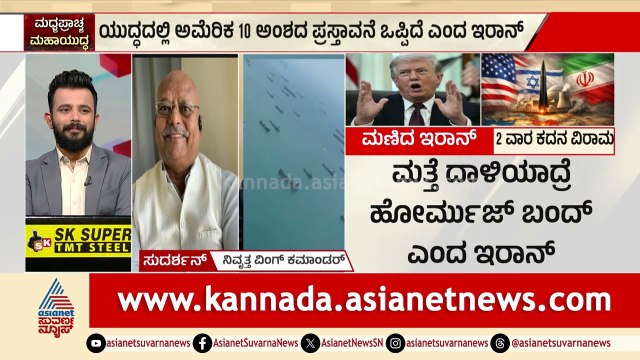 ಹೋರ್ಮುಜ್ ಜಲಸಂಧಿ ಮೇಲಿನ ಇರಾನ್ ಹಕ್ಕನ್ನ ಒಪ್ಪಿಕೊಳ್ತಾ ಅಮೆರಿಕ? | Us Iran War | Donald Trump | Ceasefire
