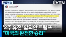 '2주 휴전' 합의한 트럼프 "미국의 완전한 승리" / YTN