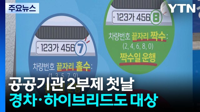 공공기관 2부제 첫날 일부 혼선...기업도 5부제 동참 / YTN