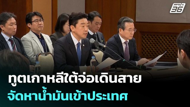 ทูตเกาหลีใต้จ่อเดินสาย คาซัคสถาน-โอมาน-ซาอุฯ จัดหาน้ำมัน | เที่ยงทันข่าว | 8 เม.ย. 69