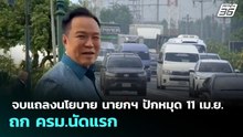 จบแถลงนโยบาย นายกฯ ปักหมุด 11 เม.ย. ถก ครม.นัดแรก | เที่ยงทันข่าว | 8 เม.ย. 69