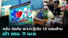 คลัง จ่อดัน พ.ร.ก.กู้เงิน 1.5 แสนล้านเข้า ครม. 11 เม.ย. | เที่ยงทันข่าว | 8 เม.ย. 69