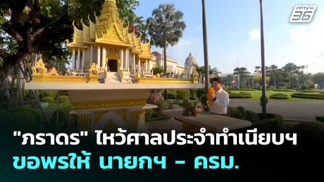 ภราดร ไหว้ศาลประจำทำเนียบฯ ขอพรให้ นายกฯ - ครม. | เที่ยงทันข่าว | 8 เม.ย. 69
