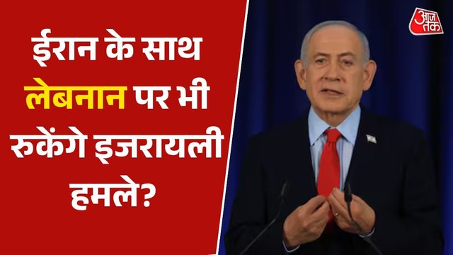 क्या हिजबुल्लाह पर भी लागू होगा सीजफायर? इजरायल का जवाब आया