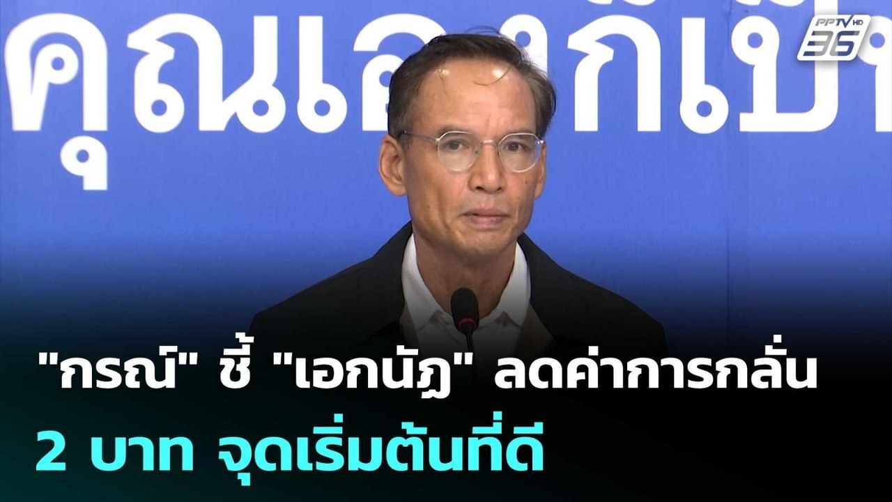 "กรณ์" ชี้ "เอกนัฏ" ลดค่าการกลั่น 2 บาท จุดเริ่มต้นที่ดี | เที่ยงทันข่าว | 8 เม.ย. 69