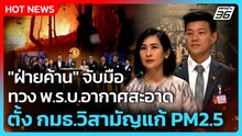 "ฝ่ายค้าน" จับมือทวง พ.ร.บ.อากาศสะอาด ตั้ง กมธ.วิสามัญแก้ PM2.5 | PPTV News