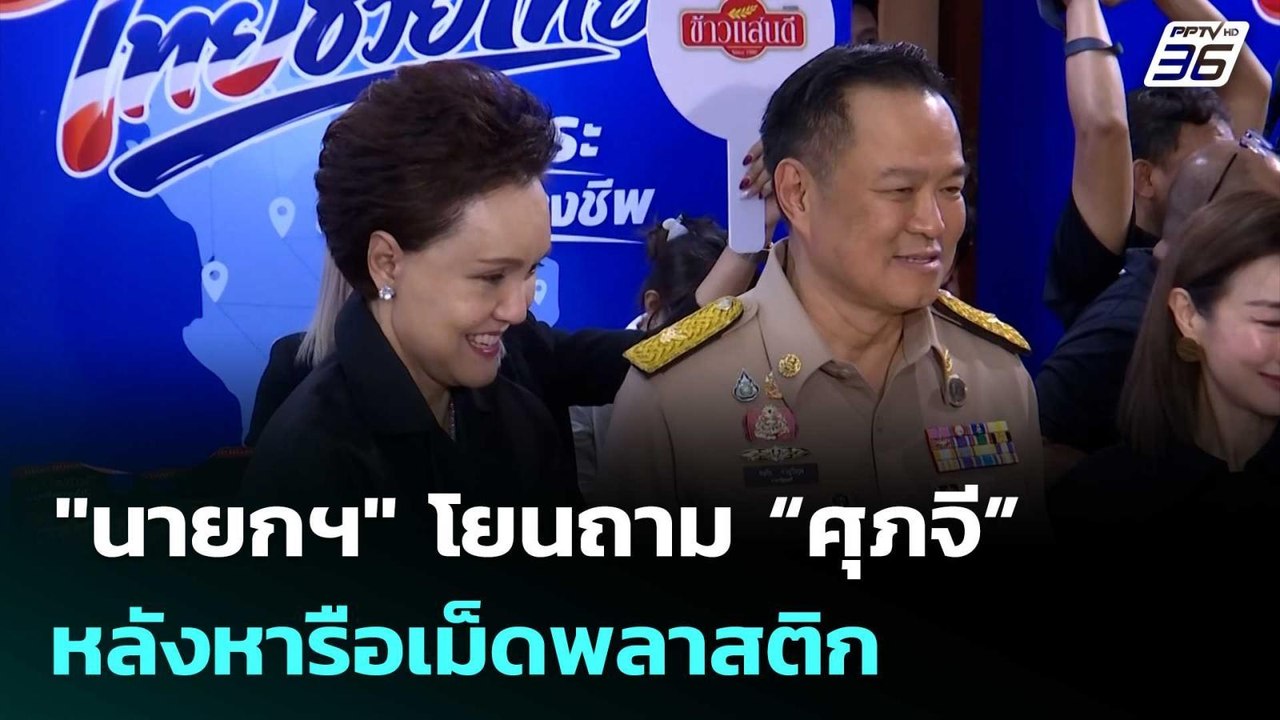 "นายกฯ" โยนถาม “ศุภจี” หลังหารือเม็ดพลาสติก | เ...
