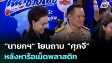 "นายกฯ" โยนถาม “ศุภจี” หลังหารือเม็ดพลาสติก | เที่ยงทันข่าว | 8 เม.ย. 69