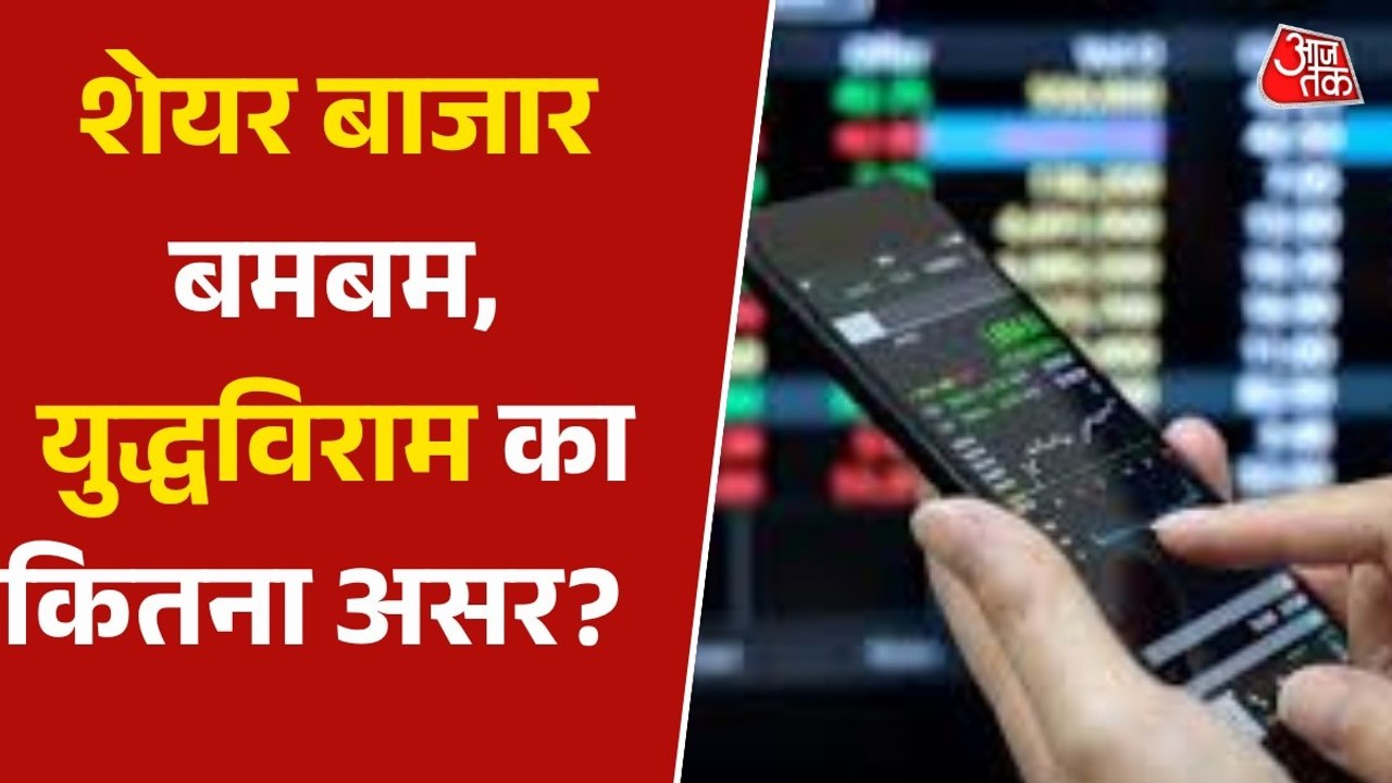 US-ईरान सीजफायर का ऐलान, शेयर बाजार पर क्या असर...