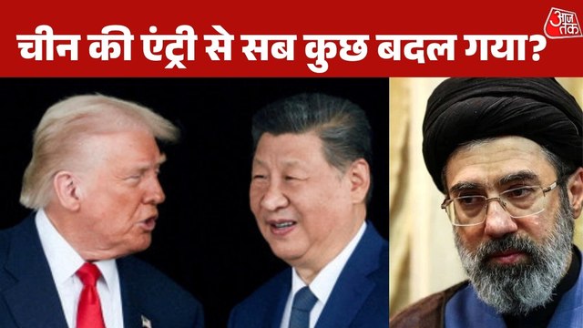 क्या चीन के दखल से बनी ईरान-अमेरिका के बीच बात? ट्रंप क्या बोले