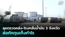 ลุยตรวจคลัง-โรงกลั่นน้ำมัน 3 จังหวัด ส่อกักตุนเก็งกำไร | เที่ยงทันข่าว | 8 เม.ย. 69