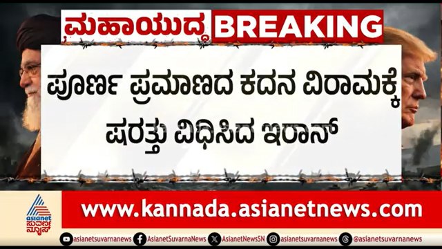 ಪೂರ್ಣ ಪ್ರಮಾಣದ ಕದನ ವಿರಾಮಕ್ಕೆ ಇರಾನ್ ಷರತ್ತು; ಏನೇನು? | US Iran War | Ceasefire | Middle East Crisis