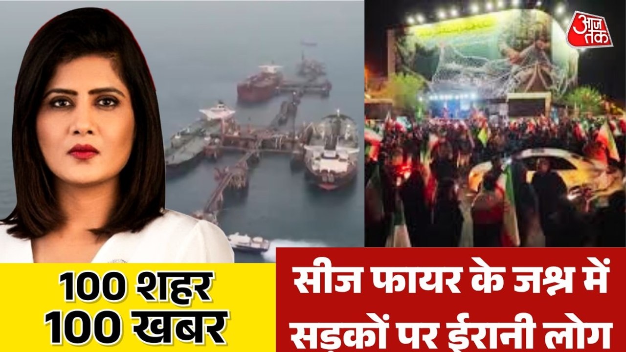 होर्मुज खोलने पर समहति, सीजफायर को लेकर ईरान मे...