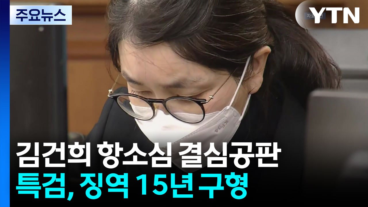 김건희 항소심 결심 공판 진행...1심 징역 1년 8개월 / YTN