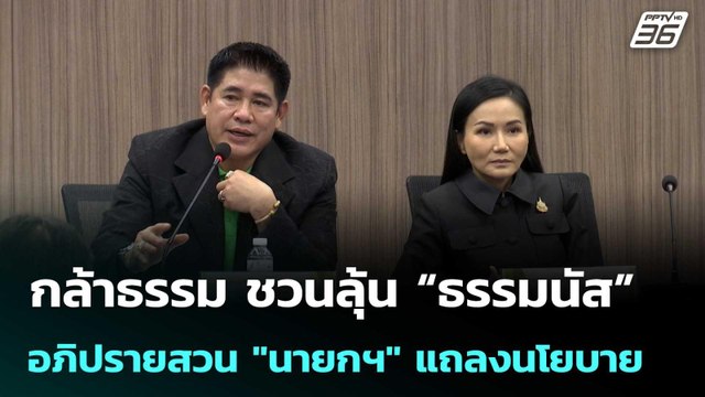 กล้าธรรม ชวนลุ้น “ธรรมนัส” อภิปรายสวน นายกฯ แถลงนโยบาย | เที่ยงทันข่าว | 8 เม.ย. 69