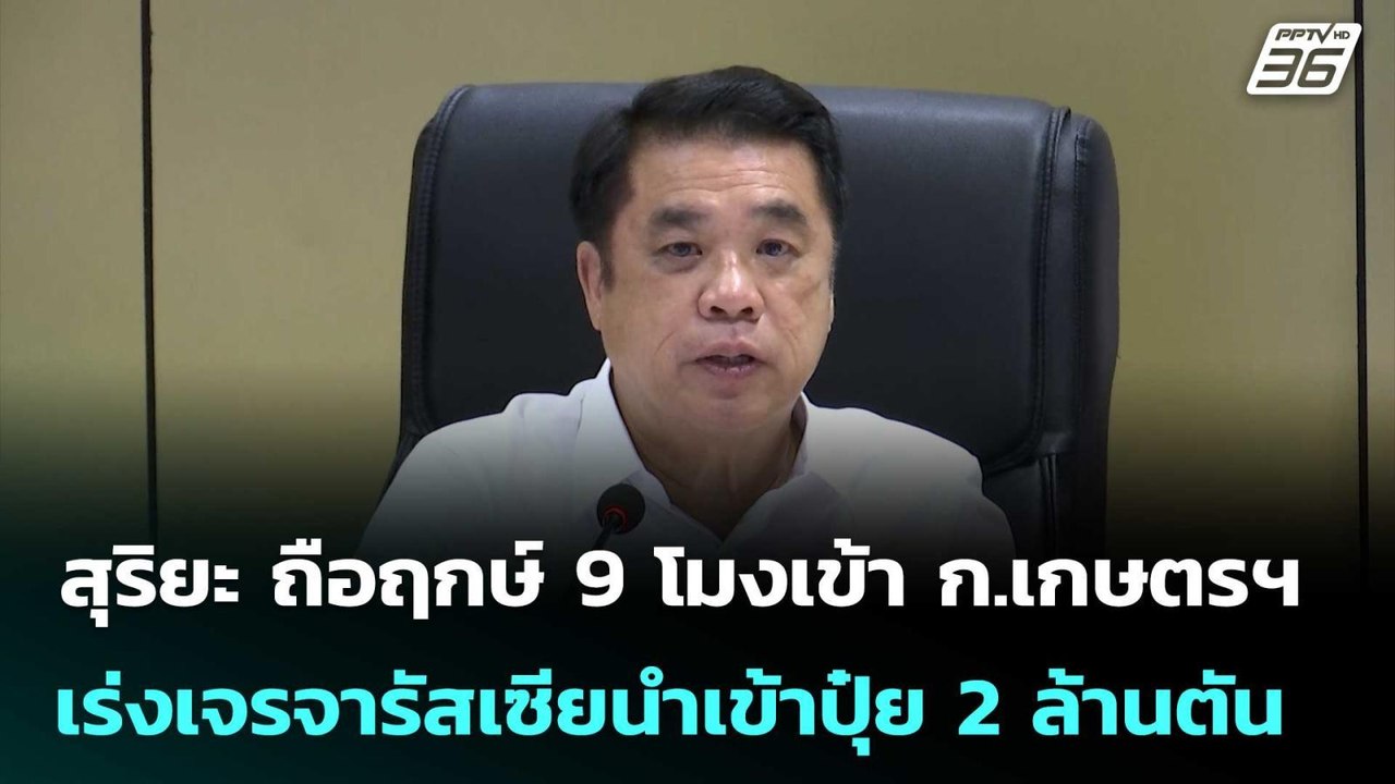 สุริยะ ถือฤกษ์ 9 โมงเข้า ก.เกษตรฯ เร่งเจรจารัสเซียนำเข้าปุ๋ย 2 ล้านตัน | เที่ยงทันข่าว | 8 เม.ย. 69