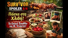 SURVIVOR SPOILER 8_4_ ΠΑΣΧΑ ΣΤΗ ΧΛΙΔΗ – Το Έπαθλο που τους ΛΥΓΙΣΕ!