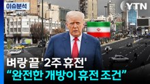 벼랑 끝에서 '2주 휴전'...이슬라마바드 합의 가능성은? / YTN