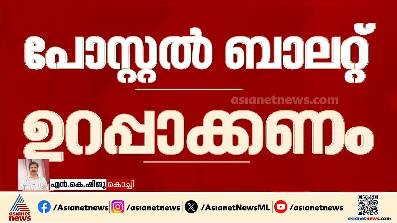 പോസ്റ്റൽ ബാലറ്റ് കിട്ടുന്നില്ലെന്ന പരാതിയിൽ ഇടപെട്ട് ഹൈക്കോടതി | Kerala highcourt | Postal ballot