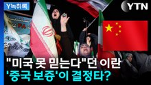 "미국 못 믿는다"던 이란...'중국 보증'이 결정타? [Y녹취록] / YTN