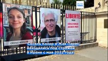 Французы Сесиль Колер и Жак Парис, осуждённые в Иране "за шпионаж", освобождены