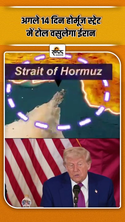 Hormuz Strait पर Iran लगाएगा टोल! दुनिया पर क्या होगा असर? | Iran US War Ceasefire | Trump