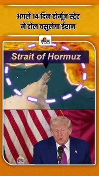 Hormuz Strait पर Iran लगाएगा टोल! दुनिया पर क्या होगा असर? | Iran US War Ceasefire | Trump