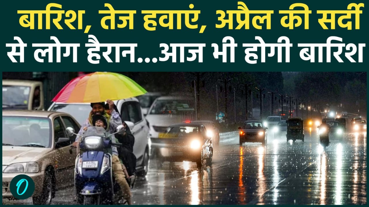 Weather Update: Delhi से लेकर UP तक मौसम काट रहा गदर, बारिश आंधी-तूफान से मचेगी तबाही | IMD अलर्ट|