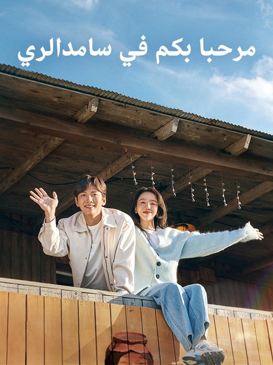 مرحبا بكم في سامدالري - Episode 15