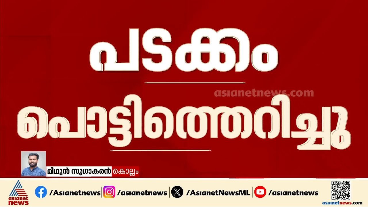 കൊല്ലം കടയ്ക്കലിൽ പൊലീസ് സ്റ്റേഷൻ വളപ്പിൽ പടക്ക...