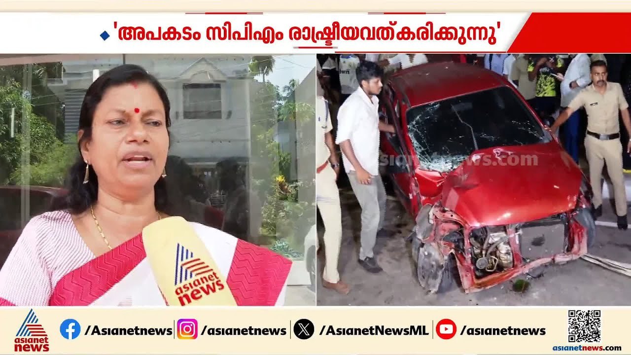 വാഹനമോടിച്ചത് എൻ്റെ മകനാണെന്ന് വരുത്തിത്തീർക്കാൻ സിപിഎം ശ്രമിക്കുന്നു; ബിന്ദു കൃഷ്‌ണ | Bindu Krishna