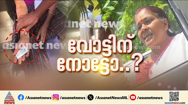 വോട്ടിന് നോട്ടോ? വോട്ടെടുപ്പ് തലേന്ന് പാലക്കാട് വോട്ടിന് കോഴ ആരോപണം കത്തിപ്പടരുന്നു