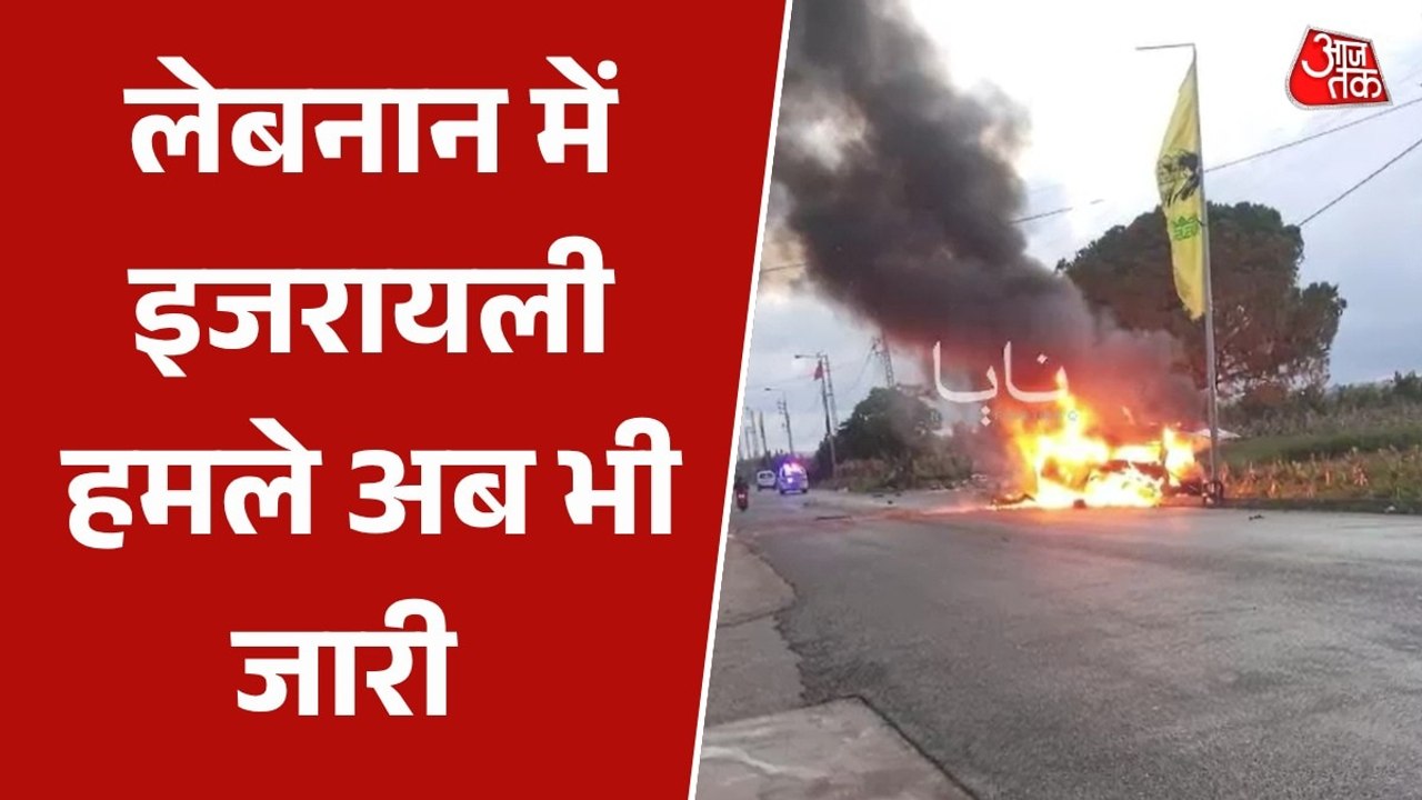 इधर ईरान से सीजफायर, उधर लेबनान में एयर स्ट्राइ...