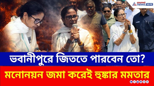 'আমরাই সরকার গড়ব' ভবানীপুরে মনোনয়ন জমা করেই হুঙ্কার মমতার | Mamata Banerjee Nomination | Election 26