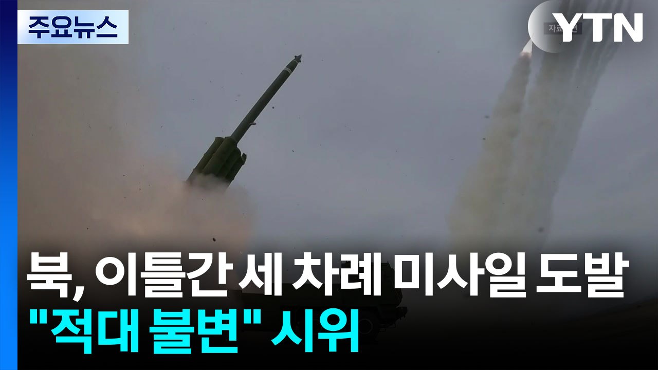 북, 이틀간 세 차례 미사일 도발..."적대 불변" 시위 / YTN