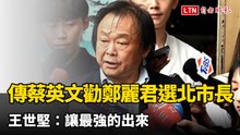 傳蔡英文出手勸鄭麗君選北市長 王世堅：讓最強的出來