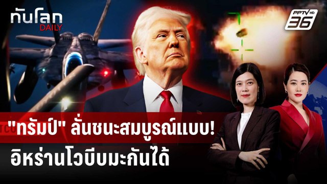 ทรัมป์ - อิหร่านแย่งประกาศชัย บรรลุหยุดยิง | ทันโลก DAILY | 8 เม.ย. 69